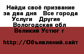 Найди своё призвание за два дня - Все города Услуги » Другие   . Вологодская обл.,Великий Устюг г.